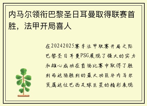 内马尔领衔巴黎圣日耳曼取得联赛首胜，法甲开局喜人