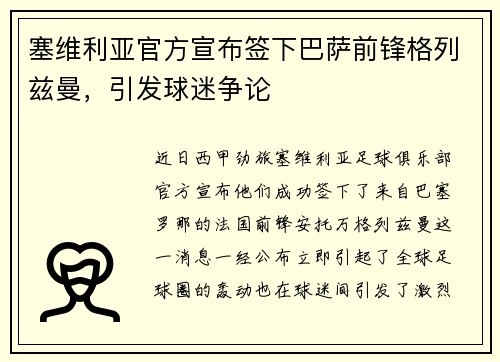 塞维利亚官方宣布签下巴萨前锋格列兹曼，引发球迷争论