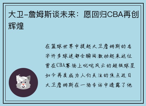 大卫-詹姆斯谈未来：愿回归CBA再创辉煌