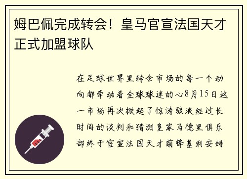 姆巴佩完成转会！皇马官宣法国天才正式加盟球队