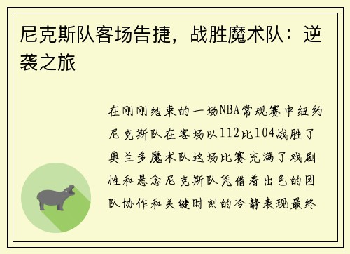 尼克斯队客场告捷，战胜魔术队：逆袭之旅