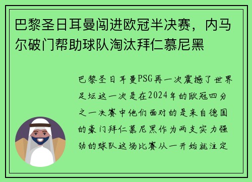 巴黎圣日耳曼闯进欧冠半决赛，内马尔破门帮助球队淘汰拜仁慕尼黑