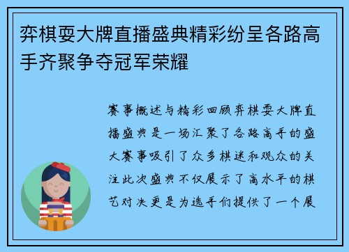 弈棋耍大牌直播盛典精彩纷呈各路高手齐聚争夺冠军荣耀