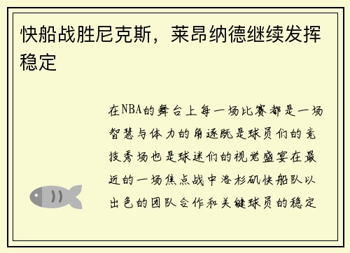 快船战胜尼克斯，莱昂纳德继续发挥稳定