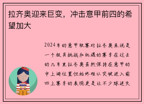 拉齐奥迎来巨变，冲击意甲前四的希望加大