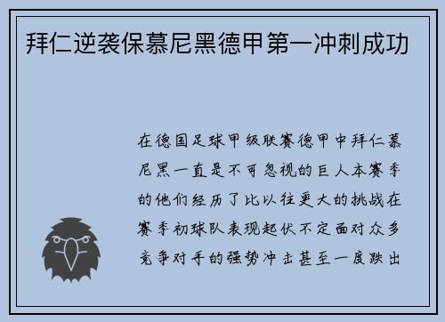 拜仁逆袭保慕尼黑德甲第一冲刺成功
