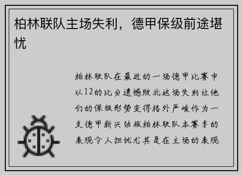 柏林联队主场失利，德甲保级前途堪忧