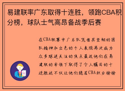易建联率广东取得十连胜，领跑CBA积分榜，球队士气高昂备战季后赛