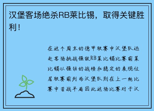 汉堡客场绝杀RB莱比锡，取得关键胜利！