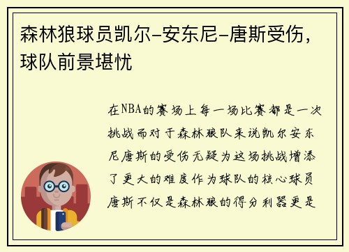 森林狼球员凯尔-安东尼-唐斯受伤，球队前景堪忧