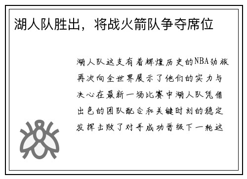 湖人队胜出，将战火箭队争夺席位