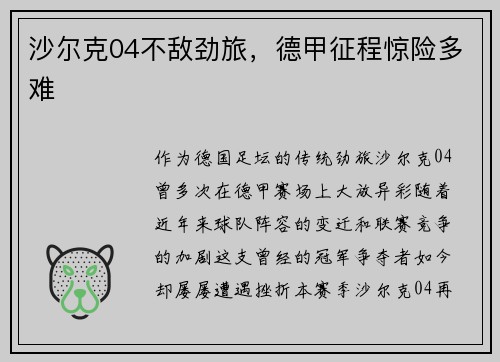 沙尔克04不敌劲旅，德甲征程惊险多难