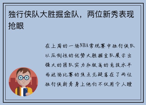独行侠队大胜掘金队，两位新秀表现抢眼
