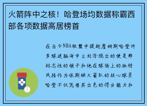 火箭阵中之核！哈登场均数据称霸西部各项数据高居榜首