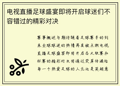电视直播足球盛宴即将开启球迷们不容错过的精彩对决