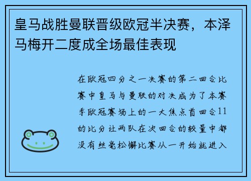 皇马战胜曼联晋级欧冠半决赛，本泽马梅开二度成全场最佳表现