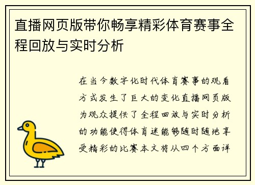 直播网页版带你畅享精彩体育赛事全程回放与实时分析