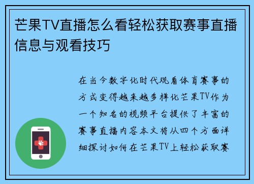 芒果TV直播怎么看轻松获取赛事直播信息与观看技巧