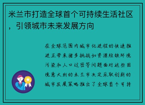 米兰市打造全球首个可持续生活社区，引领城市未来发展方向