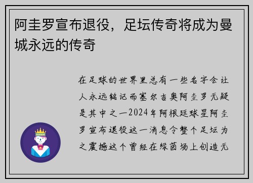 阿圭罗宣布退役，足坛传奇将成为曼城永远的传奇
