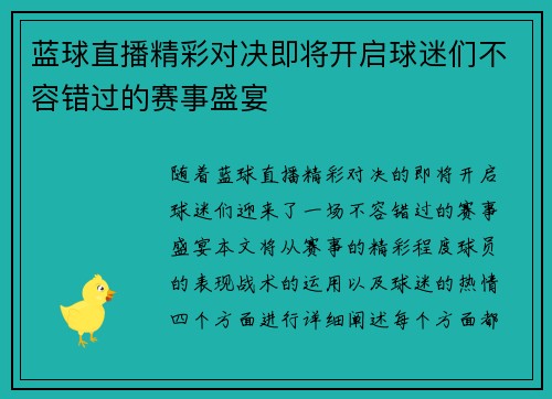 蓝球直播精彩对决即将开启球迷们不容错过的赛事盛宴