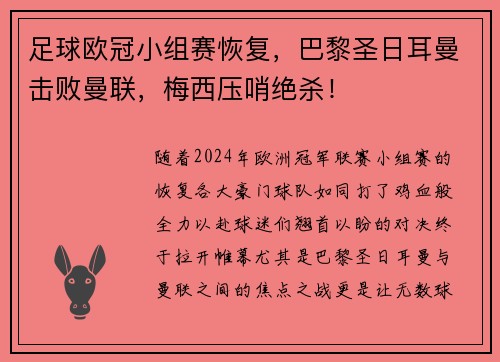 足球欧冠小组赛恢复，巴黎圣日耳曼击败曼联，梅西压哨绝杀！